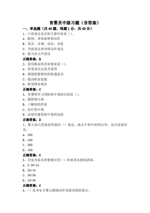 育婴员中级习题(含答案)