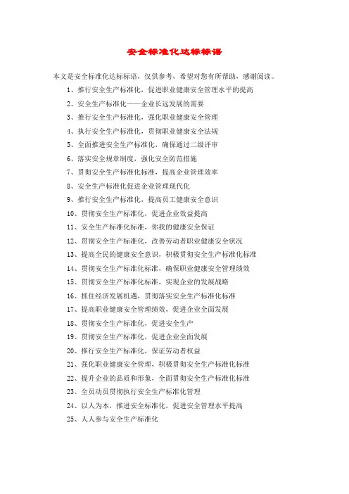 安全标准化达标标语