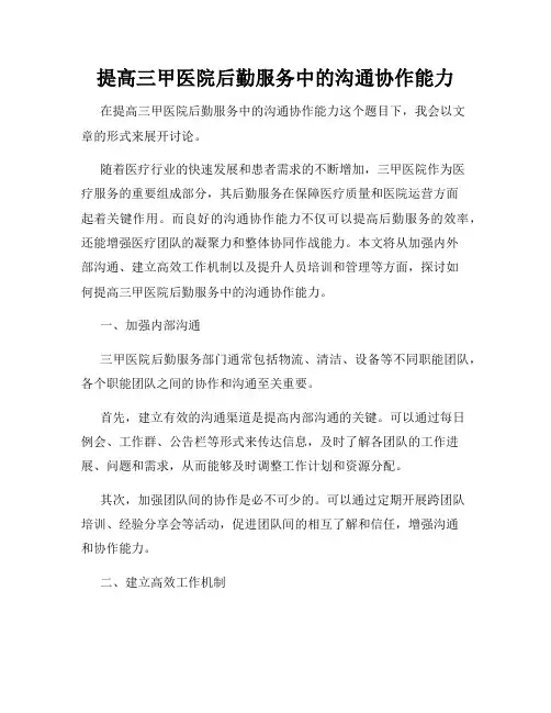 提高三甲医院后勤服务中的沟通协作能力