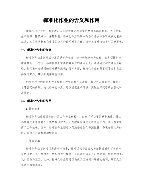 标准化作业的含义和作用