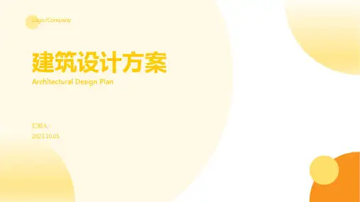 建筑设计方案PPT模板