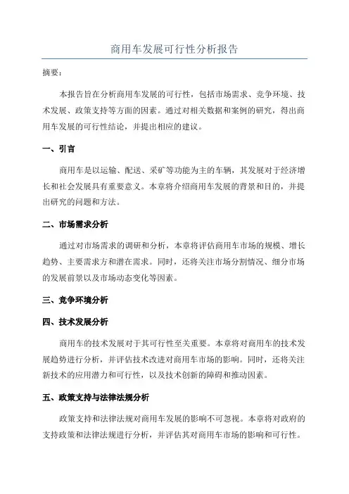 商用车发展可行性分析报告