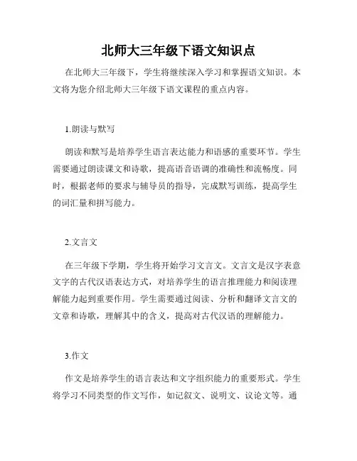 北师大三年级下语文知识点