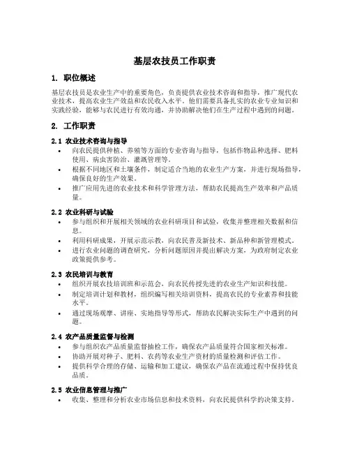 基层农技员工作职责