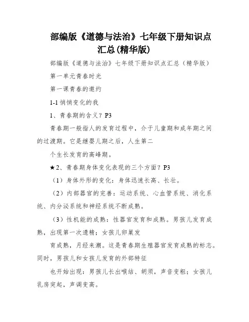 部编版《道德与法治》七年级下册知识点汇总(精华版)