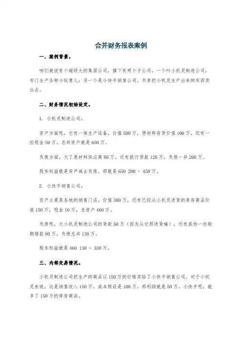 合并财务报表案例