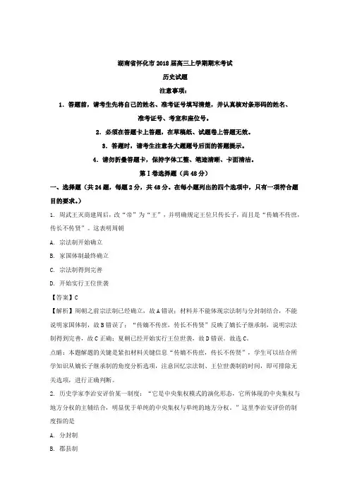 湖南省怀化市2018届高三上学期期末考试历史试题 Word版含解析
