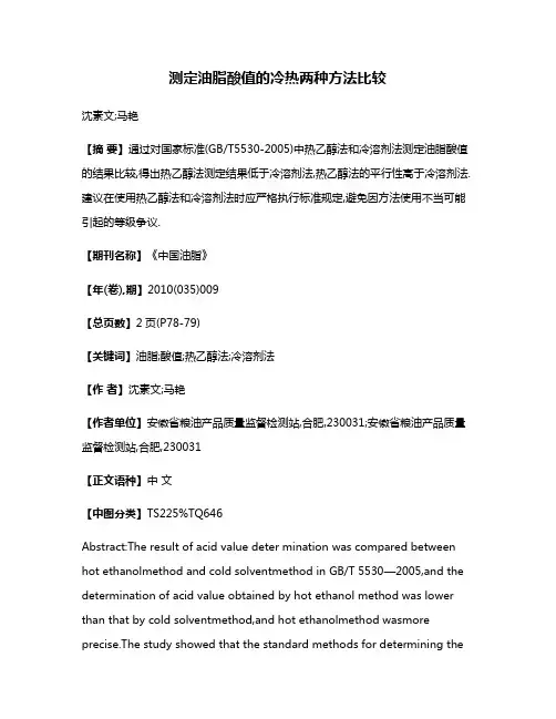 测定油脂酸值的冷热两种方法比较