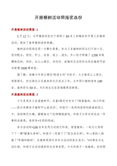 开展植树活动简报优选份