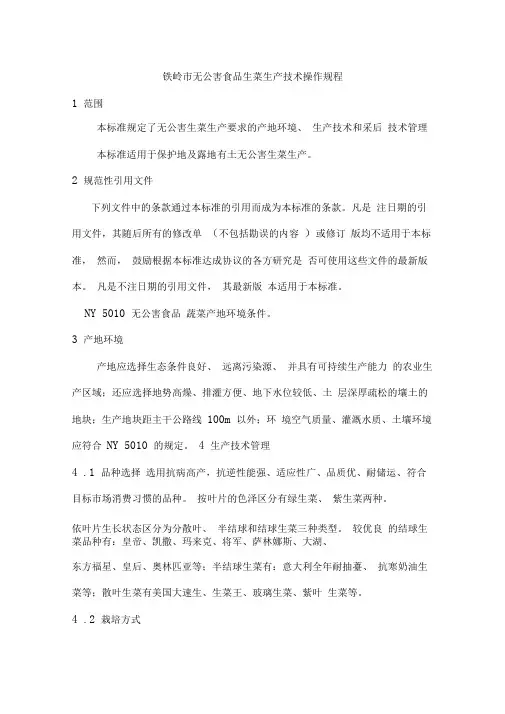 铁岭市无公害食品生菜生产技术操作规程