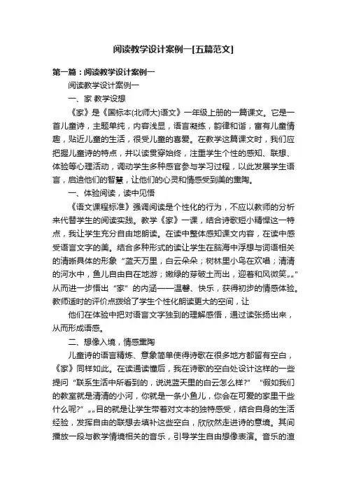 阅读教学设计案例一[五篇范文]