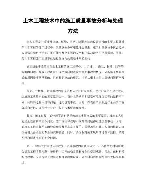土木工程技术中的施工质量事故分析与处理方法