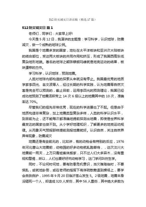 512防灾减灾日讲话稿（精选17篇）