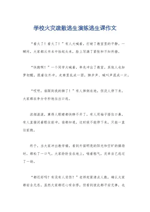 学校火灾疏散逃生演练逃生课作文