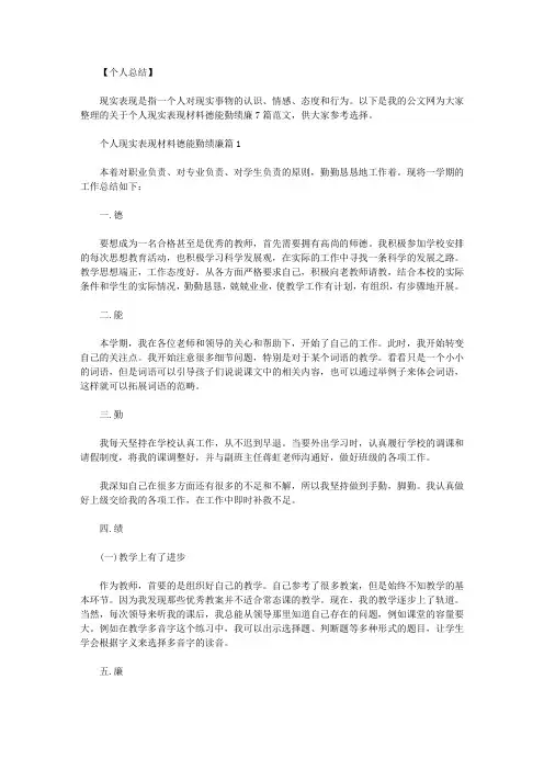 个人现实表现材料德能勤绩廉7篇