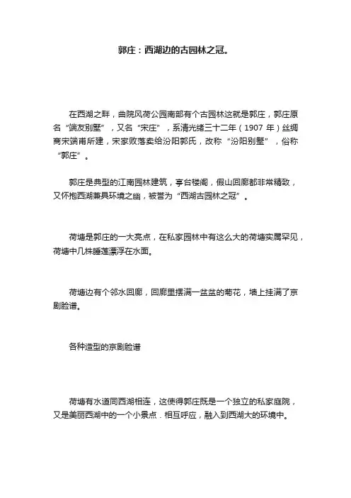 郭庄：西湖边的古园林之冠。