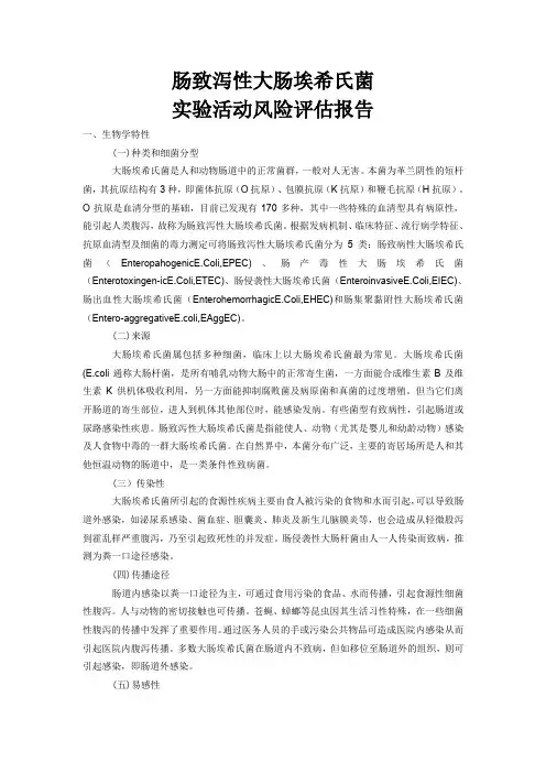 肠致泻性大肠埃希氏菌实验活动风险评估报告