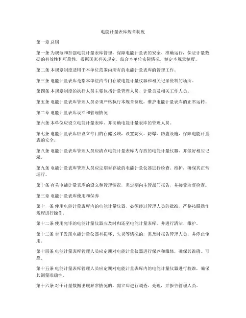 电能计量表库规章制度