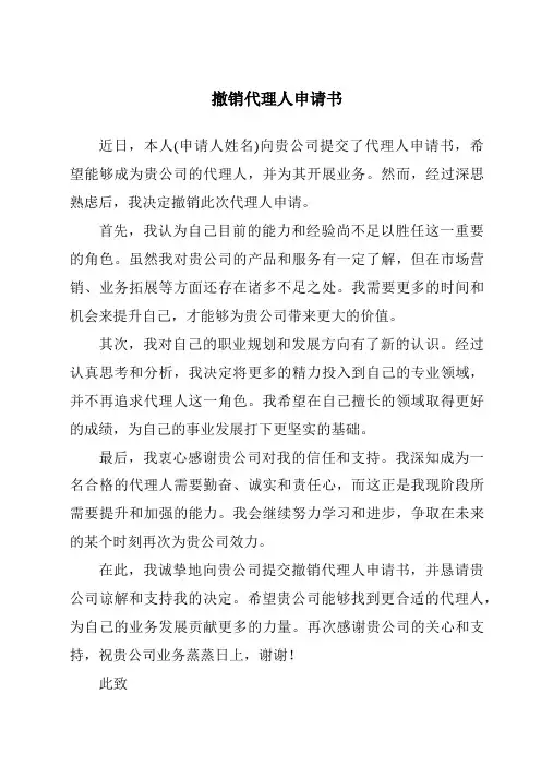 撤销代理人申请书