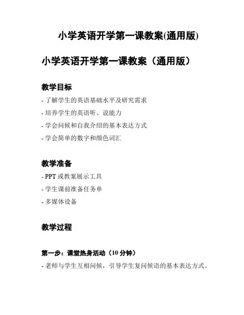 小学英语开学第一课教案(通用版)