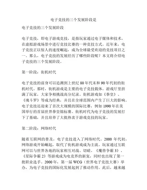 电子竞技的三个发展阶段是