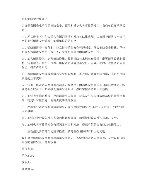 企业消防检查保证书