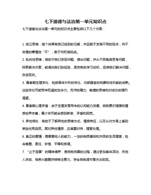 七下道德与法治第一单元知识点