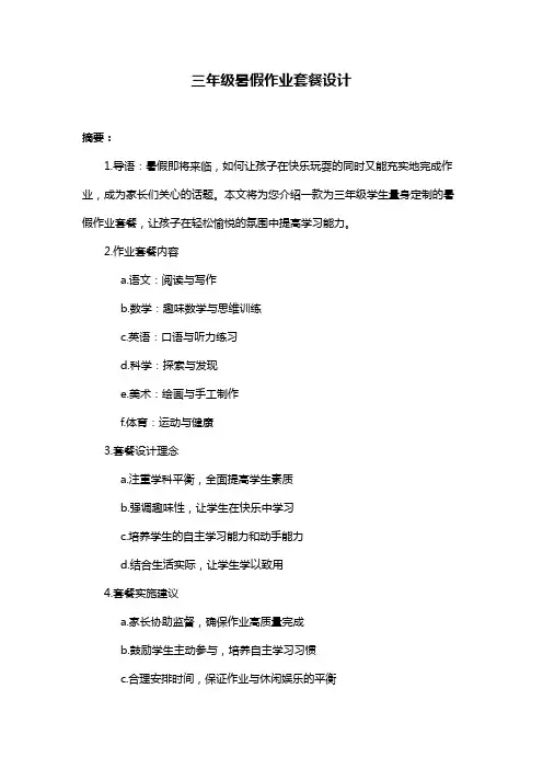 三年级暑假作业套餐设计