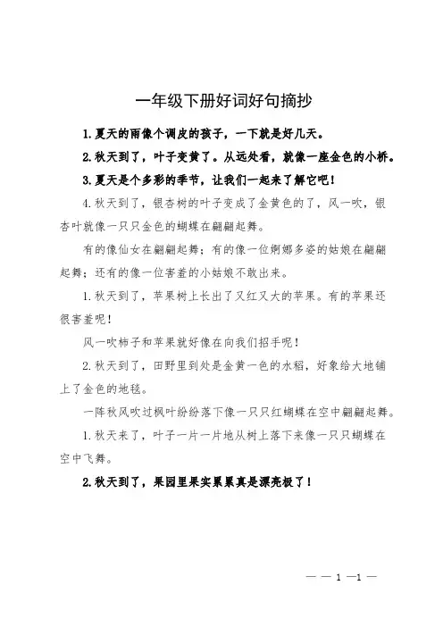 一年级下册好词好句摘抄