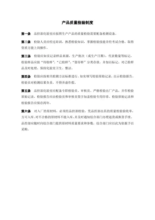 产品质量检验制度(食品公司标准版)