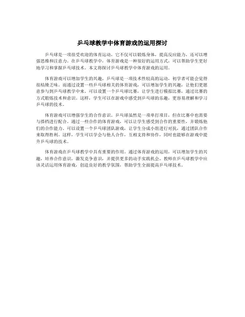乒乓球教学中体育游戏的运用探讨