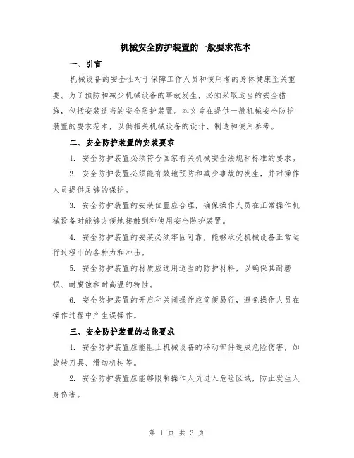 机械安全防护装置的一般要求范本