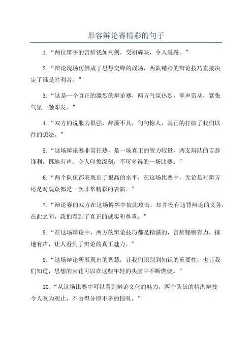 形容辩论赛精彩的句子