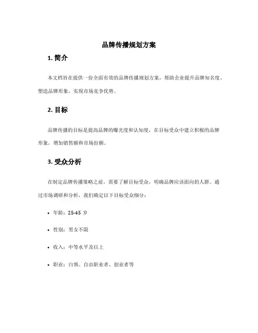 品牌传播规划方案