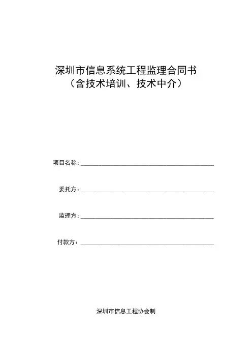 深圳市信息系统工程监理合同书(DOC格式)范本
