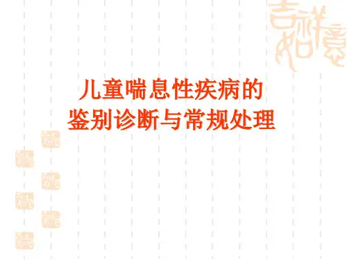 儿童喘息性疾病的鉴别诊断与常规处理
