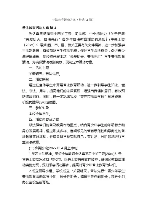 普法教育活动方案（精选13篇）