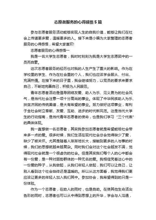 志愿者服务的心得感悟5篇