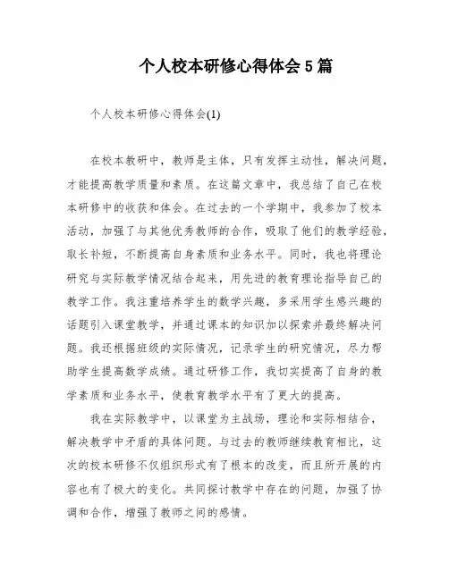 个人校本研修心得体会5篇