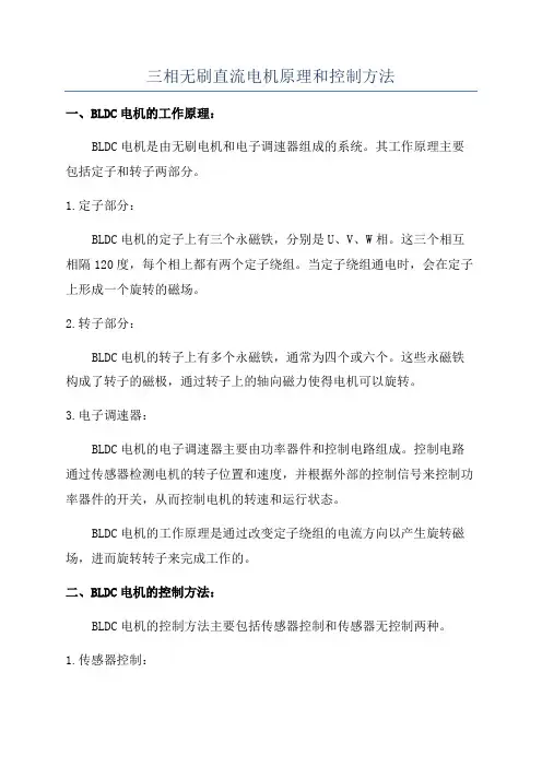 三相无刷直流电机原理和控制方法