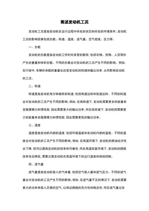 简述发动机工况