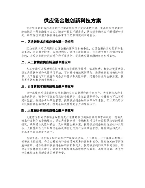 供应链金融创新科技方案
