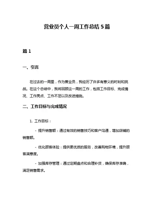 营业员个人一周工作总结5篇