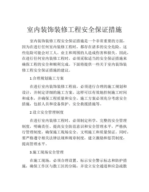室内装饰装修工程安全保证措施