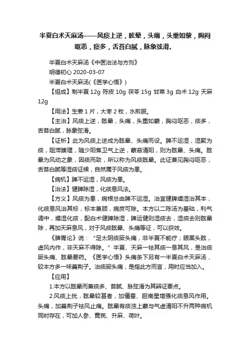 ?半夏白术天麻汤——风痰上逆，眩晕，头痛，头重如蒙，胸闷呕恶，痰多，舌苔白腻，脉象弦滑。