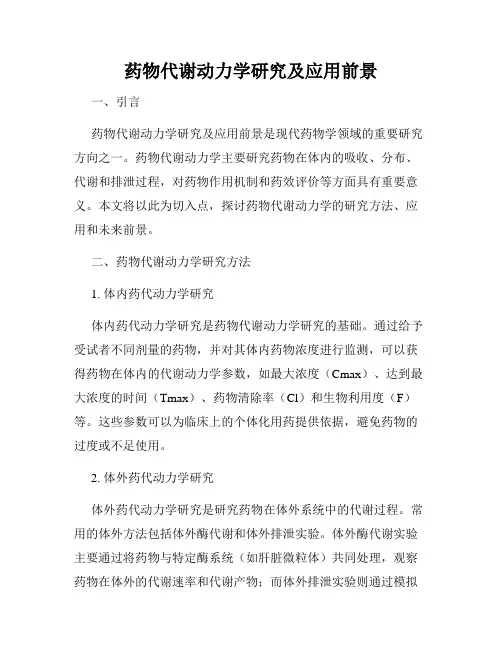 药物代谢动力学研究及应用前景