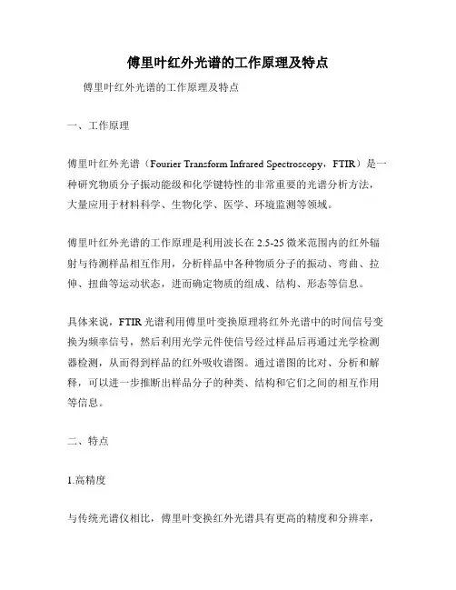 傅里叶红外光谱的工作原理及特点