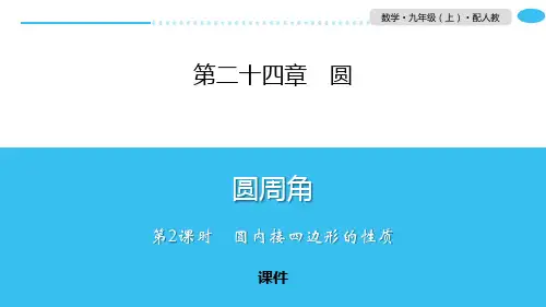 人教版九年级上册数学《圆周角》圆说课复习(第2课时圆内接四边形的性质)