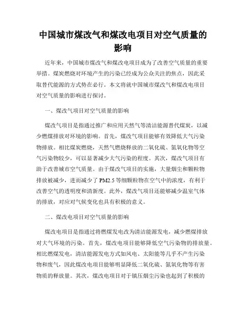中国城市煤改气和煤改电项目对空气质量的影响