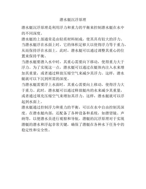 潜水艇沉浮原理